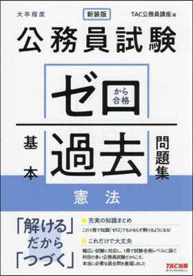 ゼロから合格基本過去問題集 憲法 新裝版