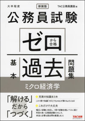 ゼロから合格基本過 ミクロ經濟學 新裝版