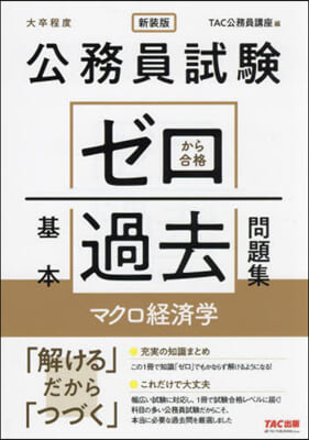 ゼロから合格基本過 マクロ經濟學 新裝版