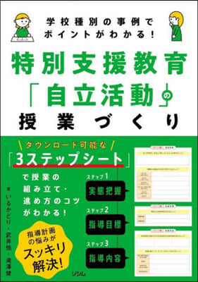 特別支援敎育「自立活動」の授業づくり