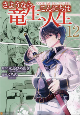 さようなら龍生,こんにちは人生 12