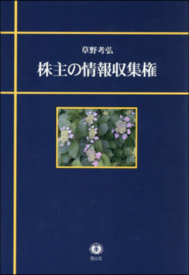 株主の情報收集權