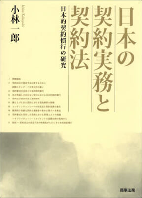 日本の契約實務と契約法