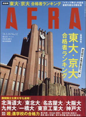 AERA(アエラ) 2024年3月18日號