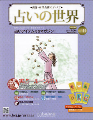 占いの世界改訂版 2024年3月20日號