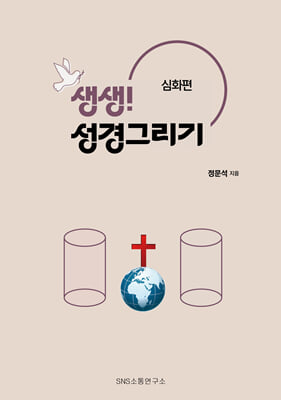 생생! 성경그리기 : 심화편