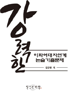 강력한 이화여대 자연계 수리 논술 기출 문제