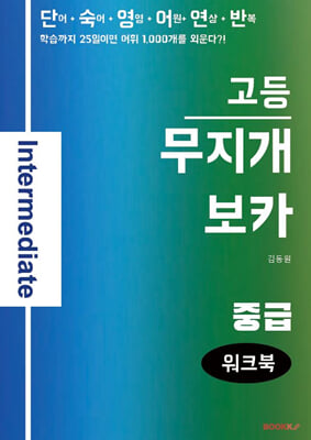 무지개보카 고등 중급 워크북