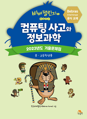 비버챌린지와 함께하는 컴퓨팅 사고와 정보과학 : 2023년도 기출문제집 중고등학생용