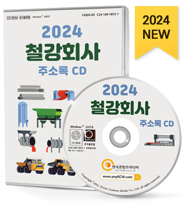 [CD] 2024 철강회사 주소록