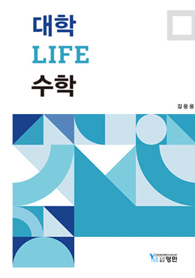 대학 LIFE 수학