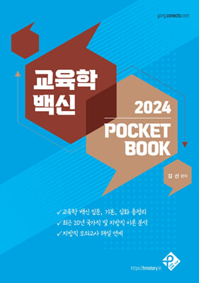 교육학 백신 2024 POCKET BOOK