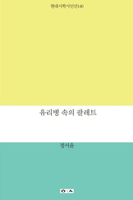 유리병 속의 팔레트