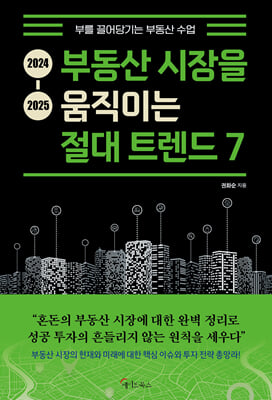 2024-2025 부동산 시장을 움직이는 절대 트렌드 7