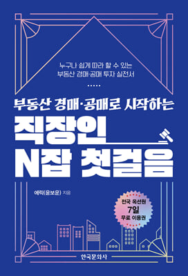 부동산 경매&#183;공매로 시작하는 직장인 N잡 첫걸음