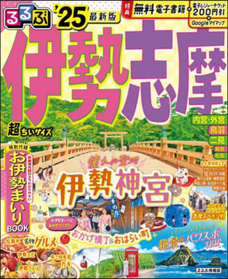 るるぶ伊勢 志摩 超ちいサイズ ’25  