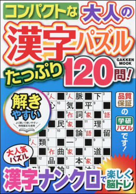 コンパクトな大人の漢字パズル たっぷり 120問! 
