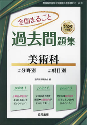 ’25 全國まるごと過去問題集 美術科