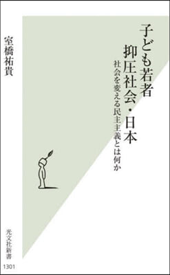 子ども若者抑壓社會.日本