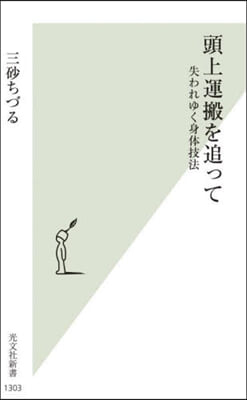 頭上運搬を追って 失われゆく身體技法