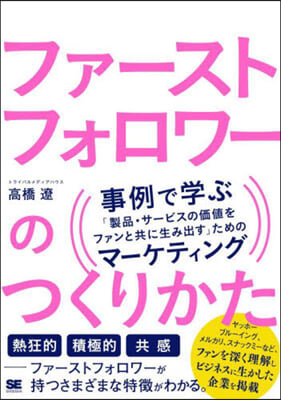 ファ-ストフォロワ-のつくりかた