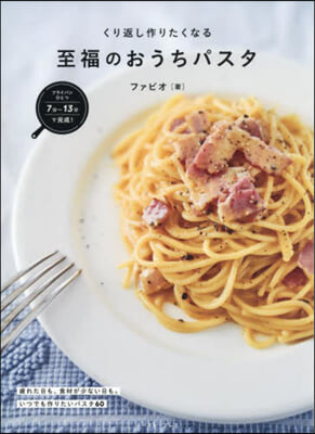 くり返し作りたくなる至福のおうちパスタ