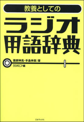 敎養としてのラジオ用語辭典