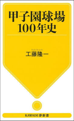 甲子園球場100年史