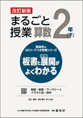 まるごと授業 算數 2年 下 改訂新版