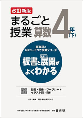 まるごと授業 算數 4年 下 改訂新版