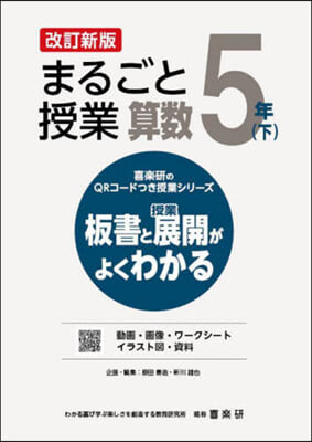 まるごと授業 算數 5年 下 改訂新版