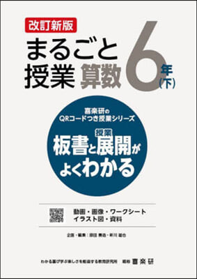 まるごと授業 算數 6年 下 改訂新版