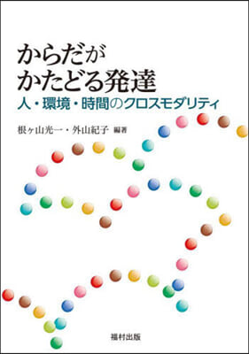 からだがかたどる發達