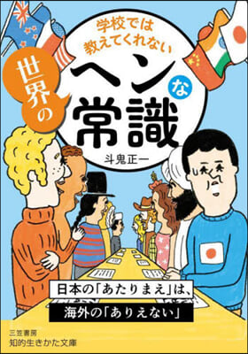 學校では敎えてくれない世界のヘンな常識