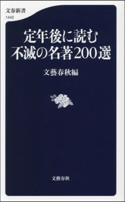 定年後に讀む不滅の名著200選