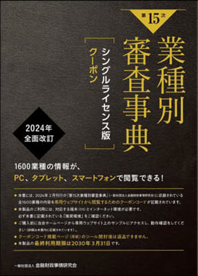 第15次業種別審査事典 シングルライセン