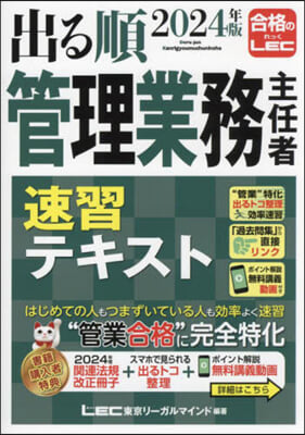 管理業務主任者速習テキスト 2024年版 