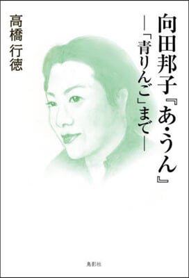 向田邦子『あ.うん』 「靑りんご」まで 