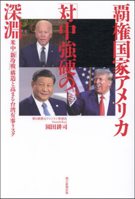 覇權國家アメリカ「對中强硬」の深淵