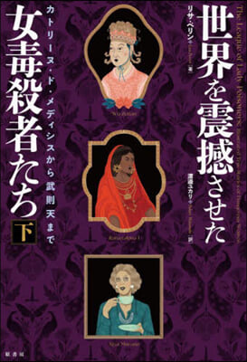 世界を震感させた女毒殺者たち(下)