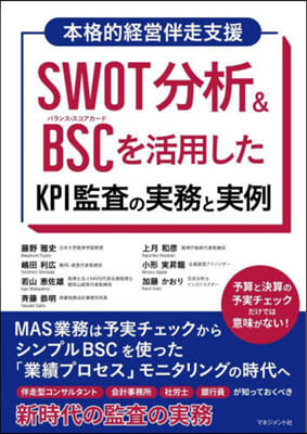 SWOT分析&BSCを活用したKPI監査の實務と實例 