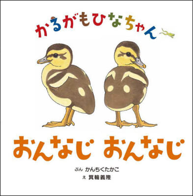 かるがもひなちゃんおんなじおんなじ