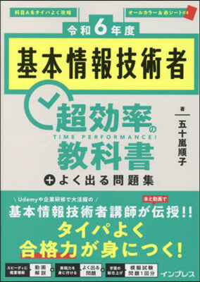 令6 基本情報技術者超效率の敎科書+よく