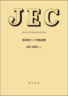 JEC－2220:2023 負荷時タップ