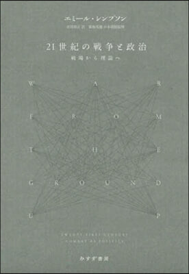 21世紀の戰爭と政治