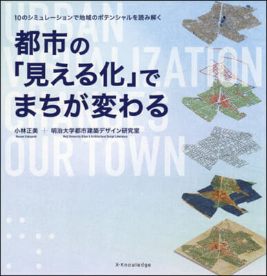 都市の「見える化」でまちが變わる