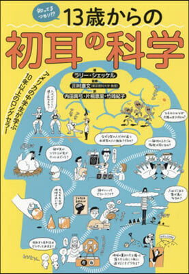 知ってるつもり!?13歲からの初耳の科學