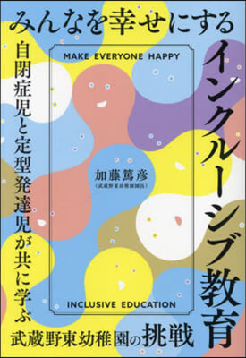 みんなを幸せにするインクル-シブ敎育