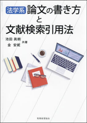 法學系論文の書き方と文獻檢索引用法