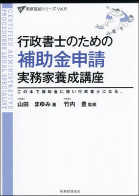 行政書士のための補助金申請實務家養成講座